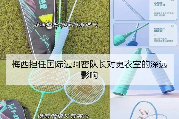 梅西担任国际迈阿密队长对更衣室的深远影响